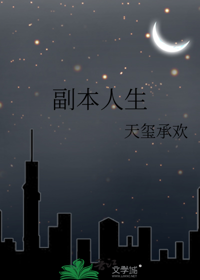 副本人生英语翻译