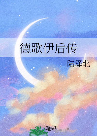 歌德后人
