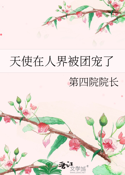 天使在人间简谱
