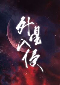 靠华夏神话爆红星际