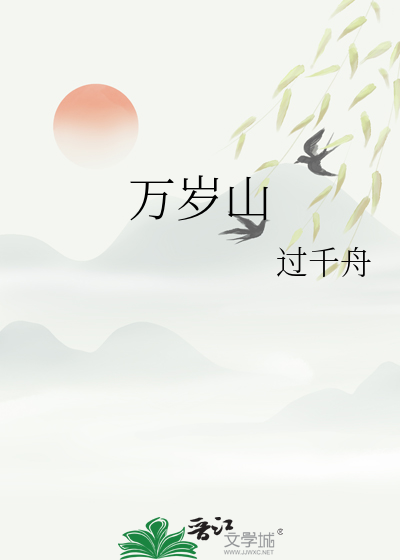 万岁山节目单