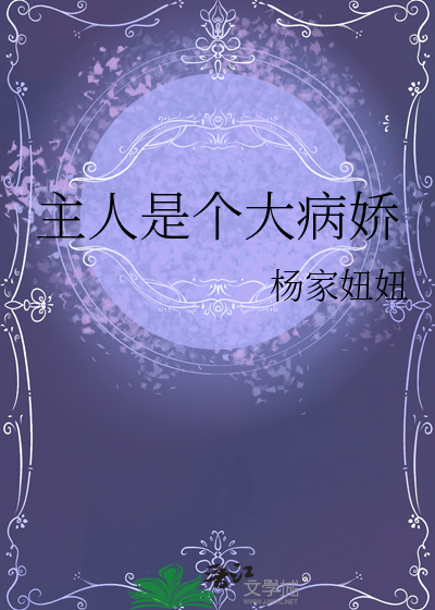 主人是个大病娇免费阅读