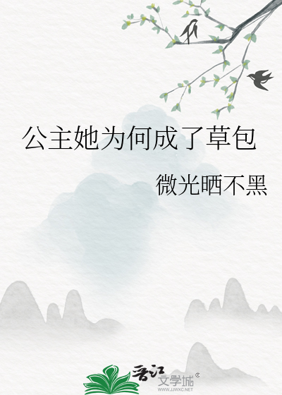 公主他为什么穿裙子全文免费阅读
