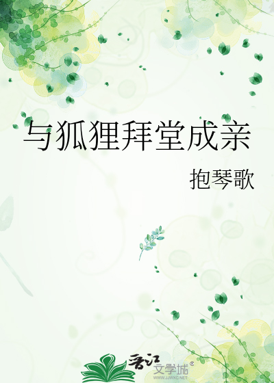 与狐狸狐仙冥婚相恋小说