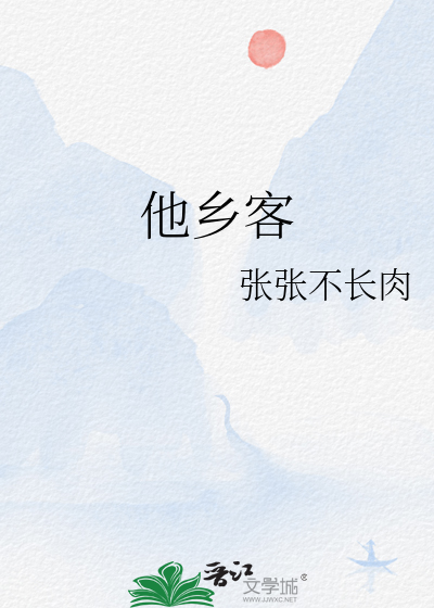 他乡客歌词