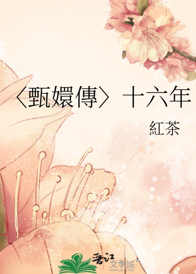 甄嬛传十六集解析