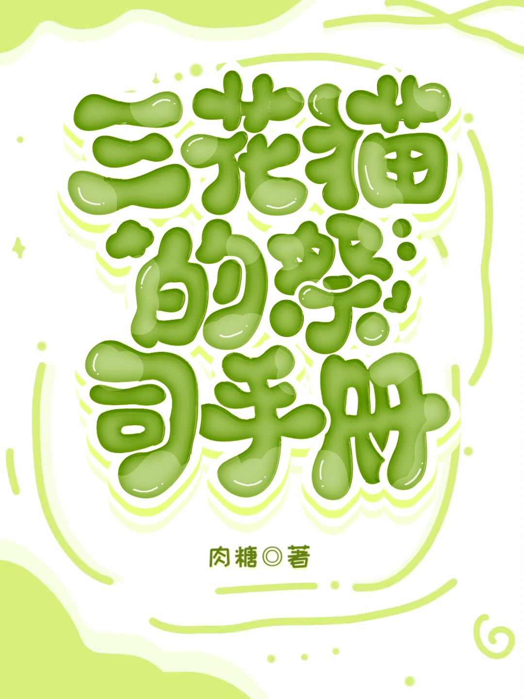 三花猫资料