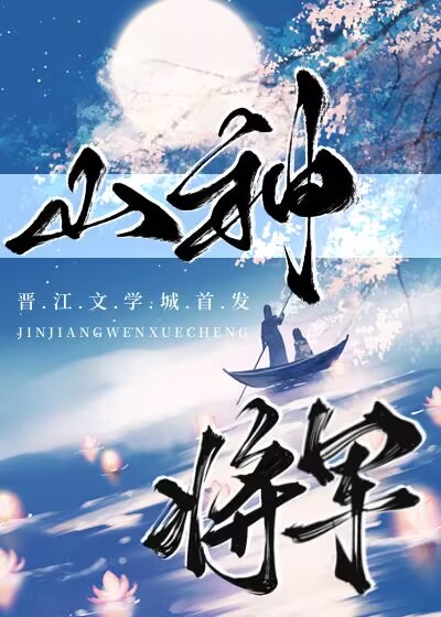 山神全名