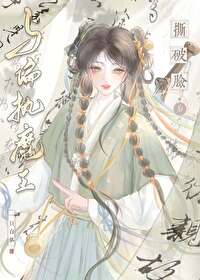 与深情魔王撕破脸后在一起了