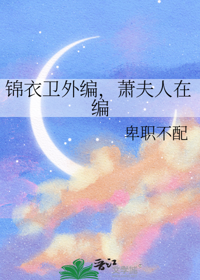 锦衣卫小说男主
