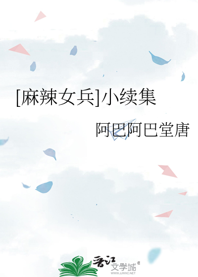 [麻辣女兵]小续集