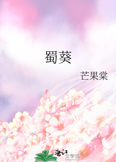 蜀葵是一年生还是多年生植物