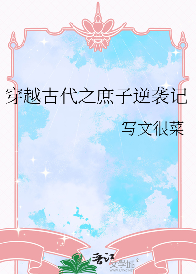 穿越古代庶子之流放