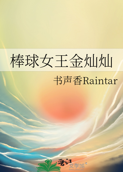 金韩娜棒球