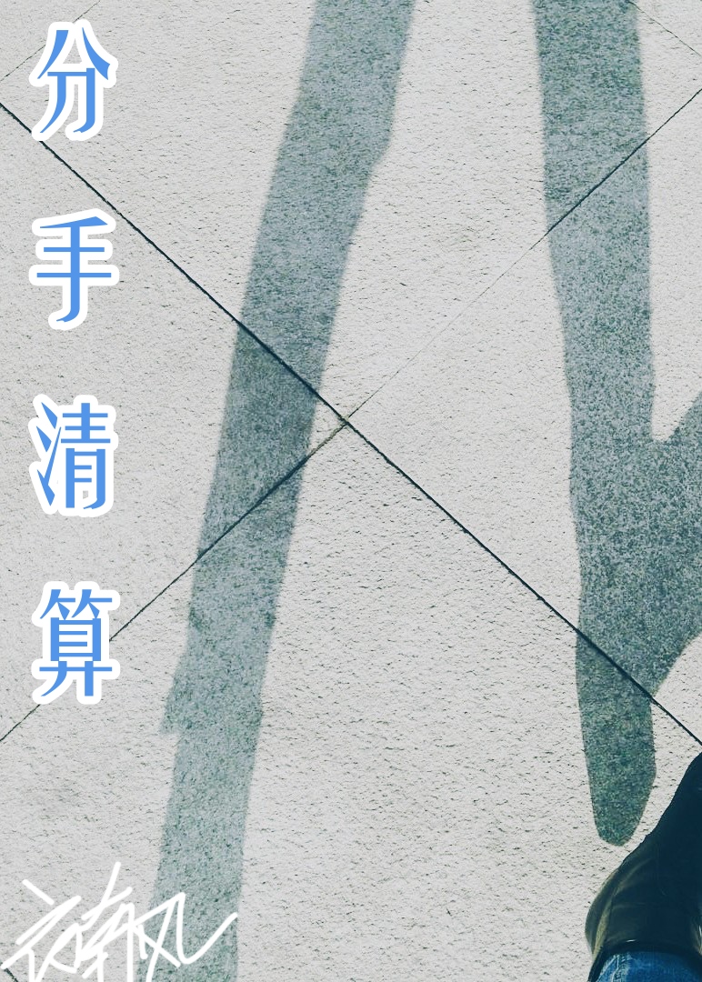 男女分手算账怎么算