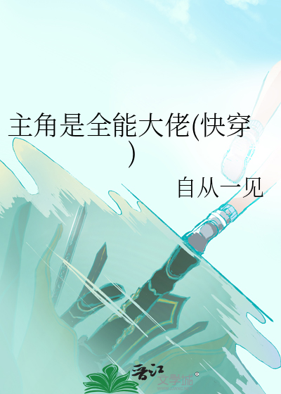 主角是全能大佬(快穿)