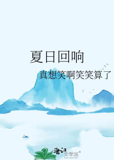 夏日回响中的姐姐
