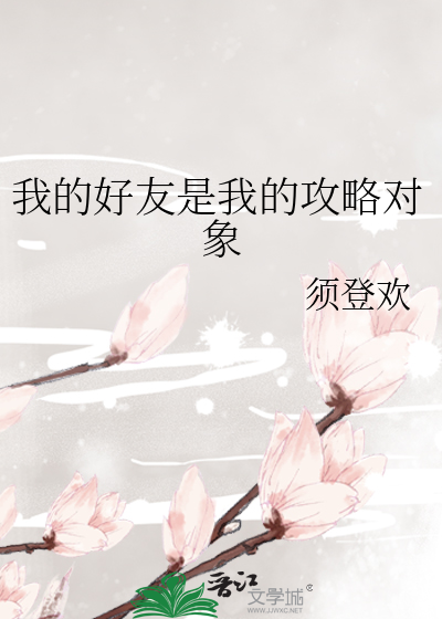 我的好友是我的攻略对象怎么办