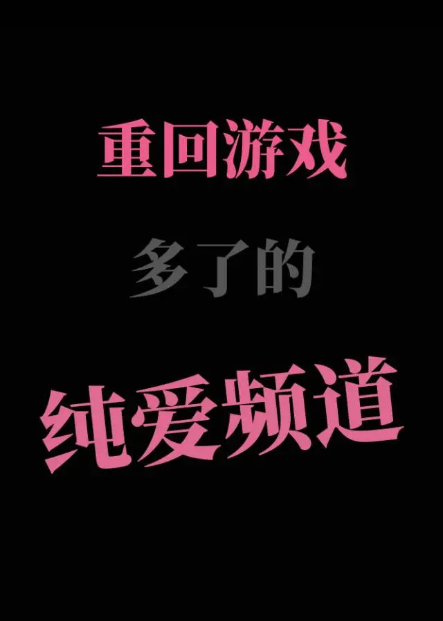 重回游戏时代