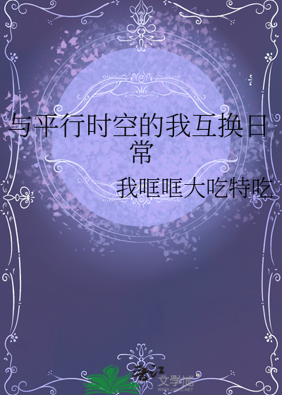 平行时空的我和你
