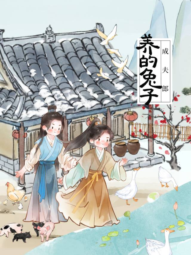 《猎户家的娇夫郎》
