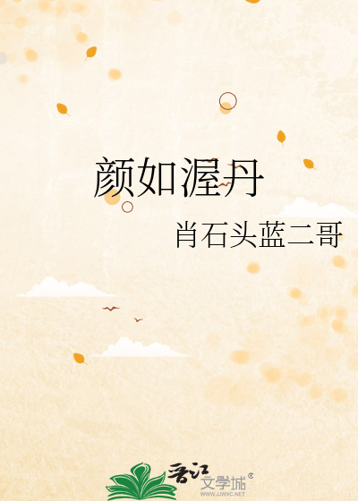 颜如渥丹其君也哉的出处