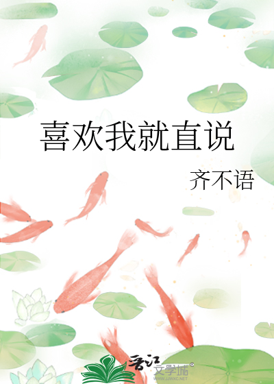 喜欢我就直说我又不是不负责