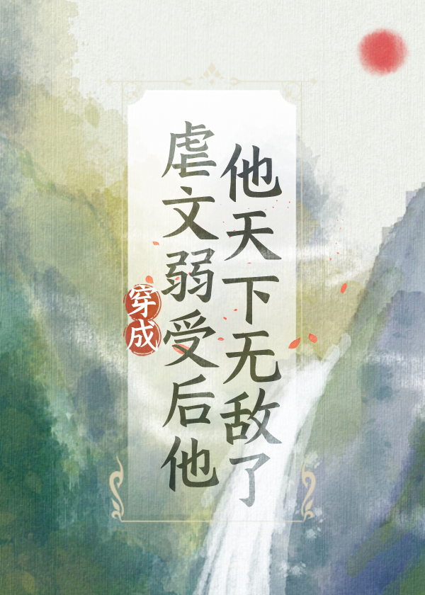 穿进虐文之后渣受为我着迷