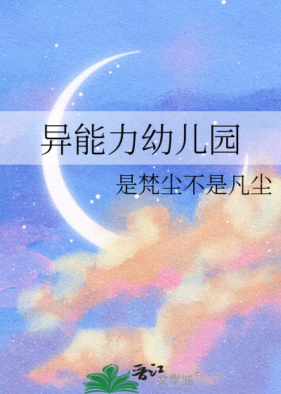 幼儿园需要培养哪些能力