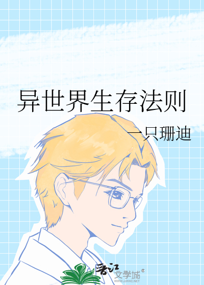 异世之生存法则