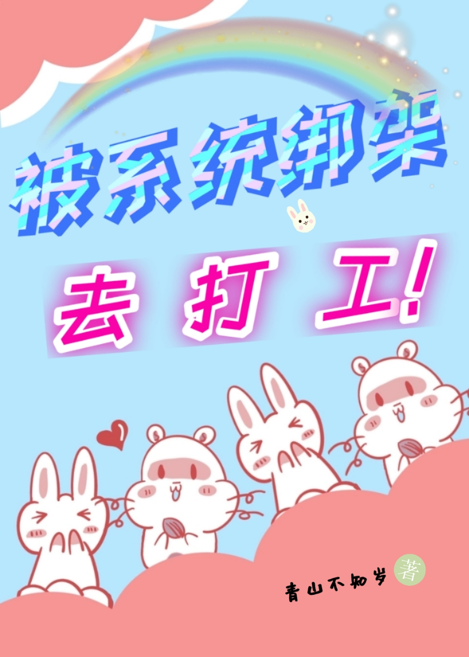 绑架系统类型的小说