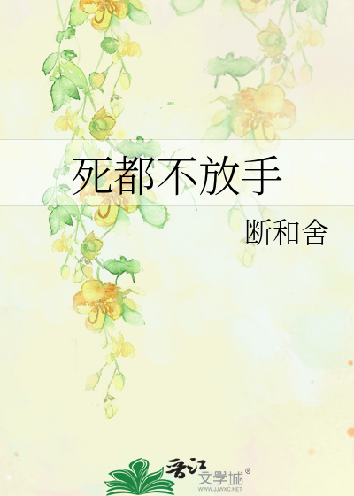 死也不放手全文阅读