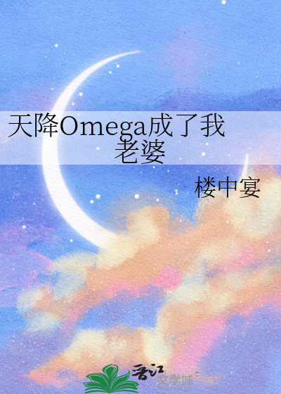 天降Omega成了我老婆