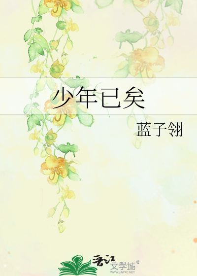 少年已老