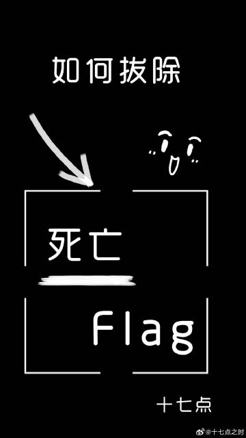 如何拔除死亡flag