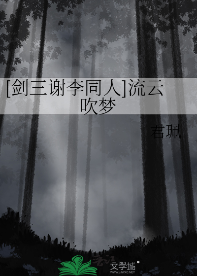 剑网3谢云流怎么打