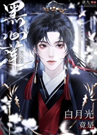 黑莲花