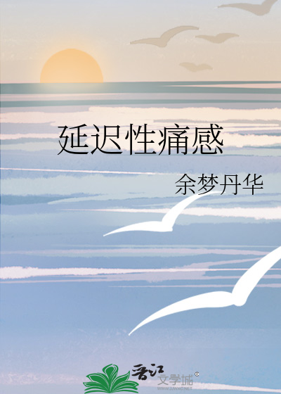 延迟性疼痛几天可以消除