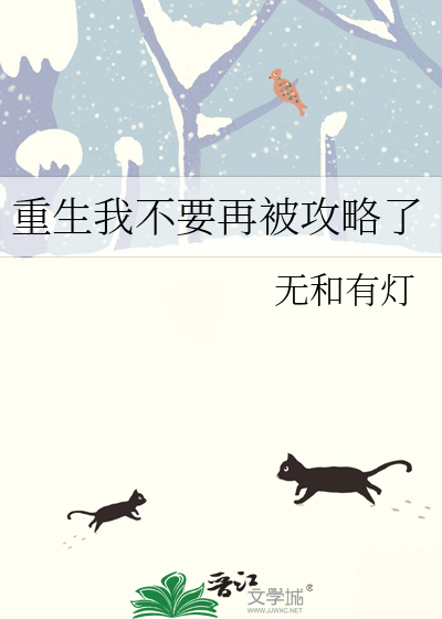重生的我不想攻略任何人笔趣阁