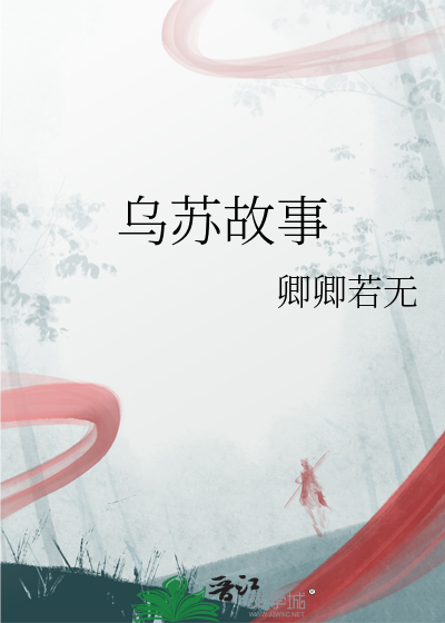乌苏拉的故事