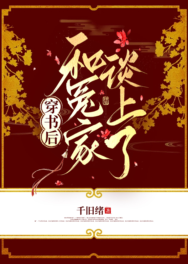 冤家不冤嫁全文免费阅读