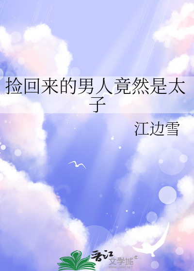 捡回来的男人竟然是太子免费阅读