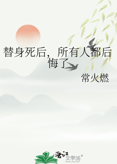 替身结束之后他后悔了