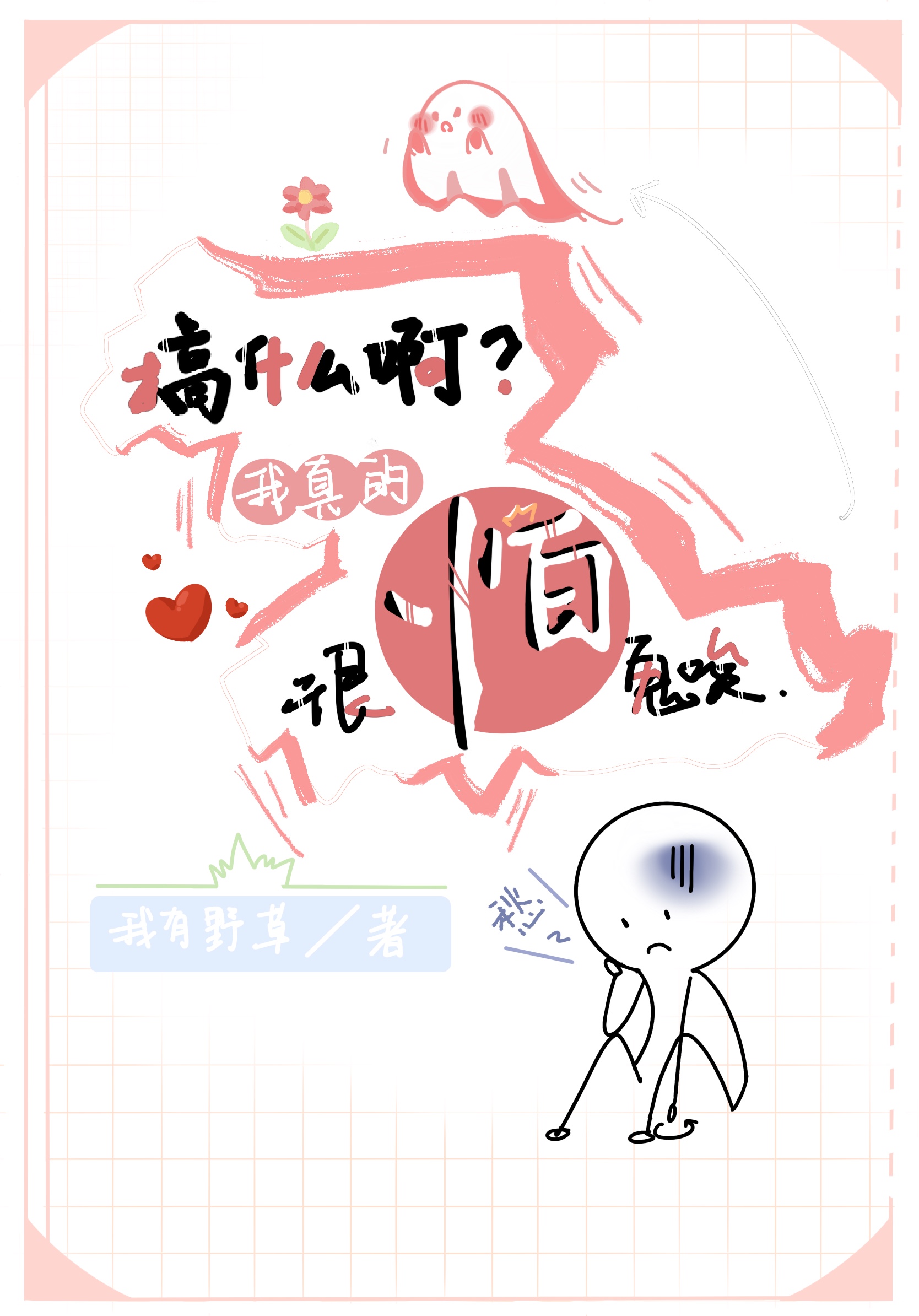 我害怕鬼真难听