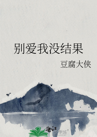 别爱我没结果王者荣耀谁说的话