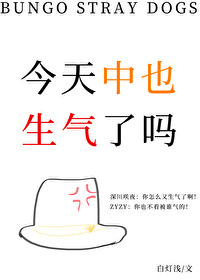 今天中也生气了吗白灯