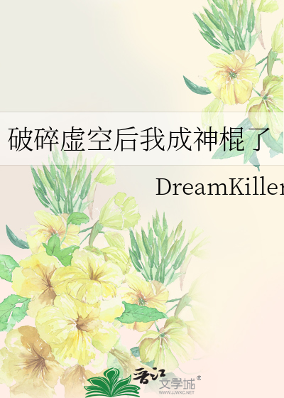 破碎虚空是成仙吗