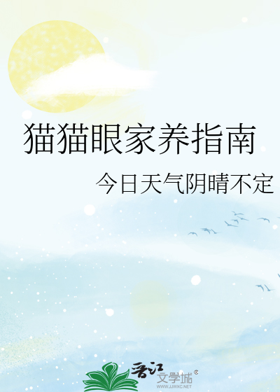 猫眼适合家里养吗
