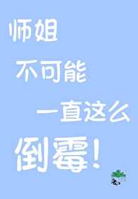 大师姐她