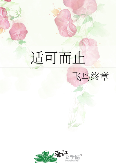 适可而止是啥意思